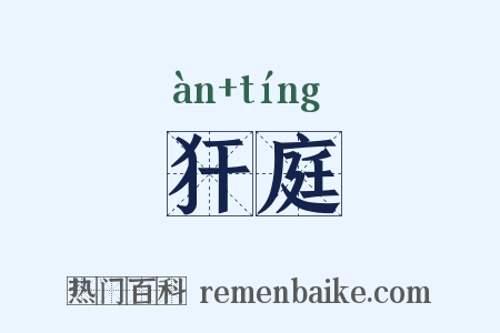 犴庭是什么意思的图片